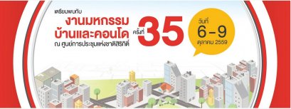 มหกรรมบ้านและคอนโด ครั้งที่ 35 