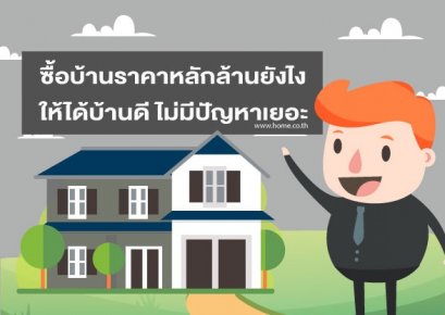 ซื้อบ้านราคาหลักล้านยังไงให้ได้บ้านดี ไม่มีปัญหาเยอะ