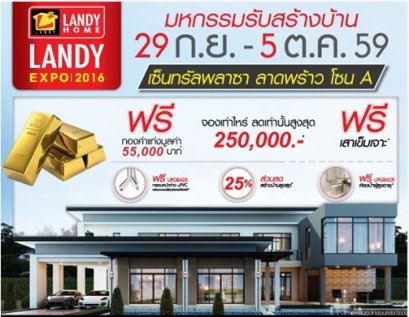 งาน “Landy Expo 2016” มหกรรมรับสร้างบ้าน 