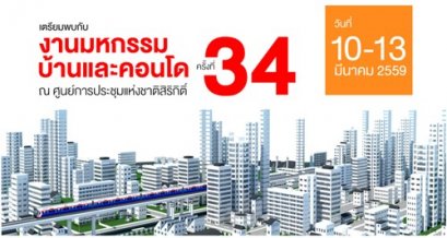 งาน มหกรรมบ้านและคอนโด ครั้งที่ 34
