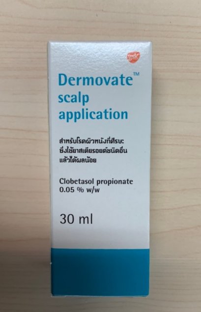 Dermovate Sculp - Clobetasol 30 ml. เดอโมเวท สำหรับสะเก็ดเงินบนหนังศีรษะ