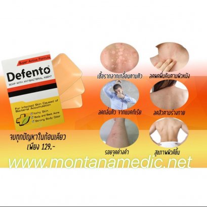 สบู่ดีเฟนโต้ สบู่อนามัย เพื่อสุขภาพผิว ก้อนละ 80 กรัม กลิ่นหอม Defento soap with antibacterial agent 80 g.