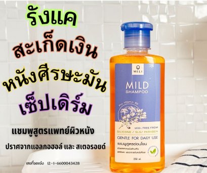 MELI Mild Shampoo ขจัดรังแคและอาการคันศีรษะ ผมมัน 250 มล.