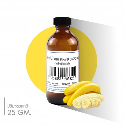 หัวเชื้อน้ำหอมกลิ่น BANANA (FLAVOUR)