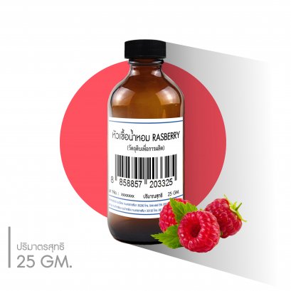หัวเชื้อน้ำหอมกลิ่น RASBERRY