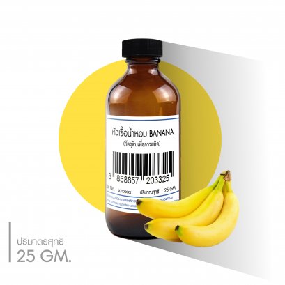 หัวเชื้อน้ำหอมกลิ่น BANANA
