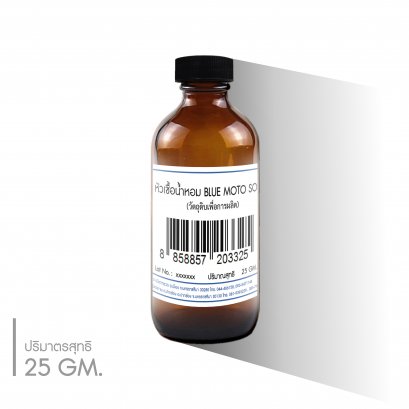หัวเชื้อน้ำหอมกลิ่น  BLUE MOTO SOFT