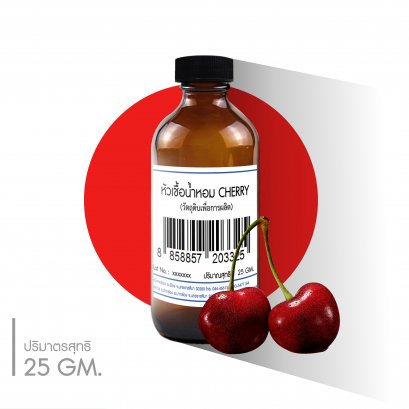 หัวเชื้อน้ำหอมกลิ่น CHERRY