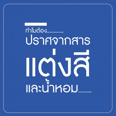 ทำไม...ต้องปราศจากสารแต่งสีและน้ำหอม?