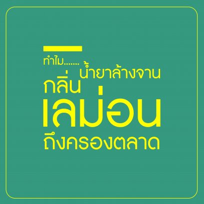 ทำไม...น้ำยาล้างจานกลิ่นเลม่อน จึงครองตลาด?