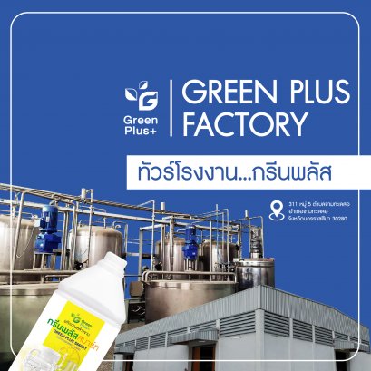 ทัวร์โรงงาน "กรีนพลัส"