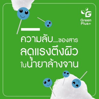 ความลับ...ของสารลดแรงตึงผิวในน้ำยาล้างจาน