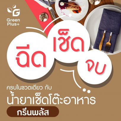 ฉีด l เช็ด l จบ ... ครบในขวดเดียว กับน้ำยาเช็ดโต๊ะกรีนพลัส