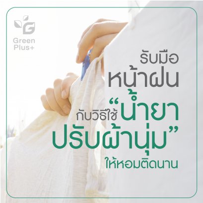 รับมือหน้าฝน...กับวิธีการใช้น้ำยาปรับผ้านุ่ม