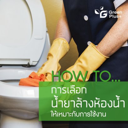 HOW TO ...เลือกใช้น้ำยาล้องห้องน้ำให้เหมาะกับการใช้งาน