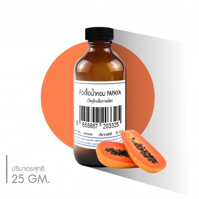 หัวเชื้อน้ำหอมกลิ่น PAPAYA
