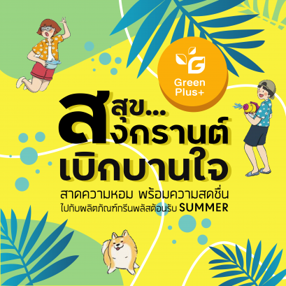 สุข...สงกรานต์เบิกบานใจ กับสินค้ากรีนพลัส ต้อนรับซัมเมอร์