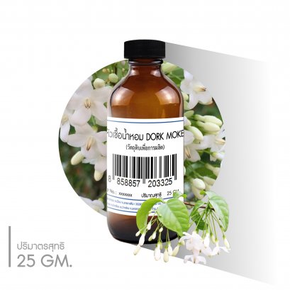 หัวเชื้อน้ำหอมกลิ่น  DORK MOKE