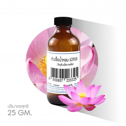 หัวเชื้อน้ำหอมกลิ่น LOTUS