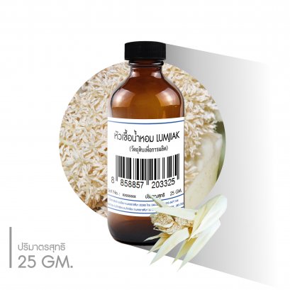 หัวเชื้อน้ำหอมกลิ่น  LUMJIAK