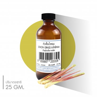หัวเชื้อน้ำหอมกลิ่น LEMON GRASS (ตะไคร้หอม)