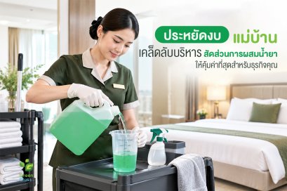 การผสมน้ำยากรีนพลัส