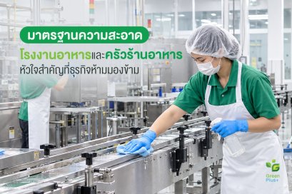 มาตรฐานความสะอาดโรงงาน