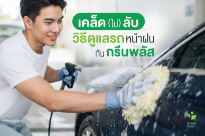 เคล็ด(ไม่)ลับ...วิธีการดูแลรถช่วงหน้าฝนกับกรีนพลัส