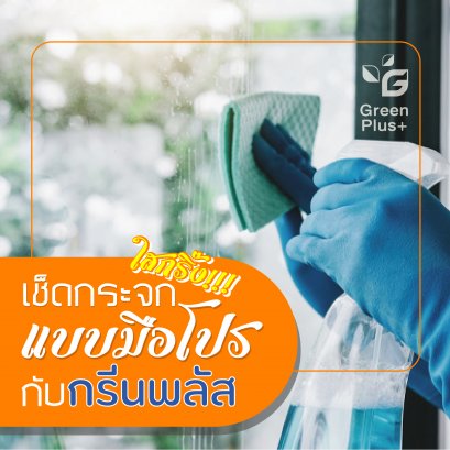 เช็ดกระจกแบบโปรๆ กับ "กรีนพลัส"