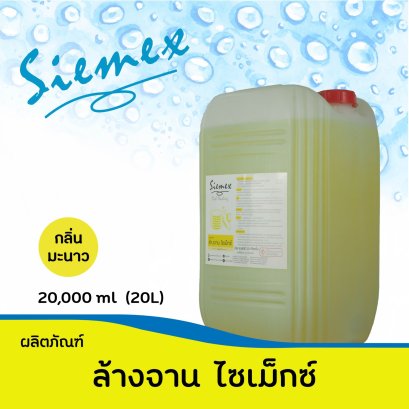 ล้างจาน ไซเม็กซ์ 20 ลิตร