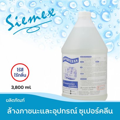 ล้างภาชนะและอุปกรณ์ ซุปเปอร์คลีน