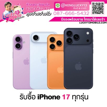 รับซื้อ IPHONE17 Series ทุกรุ่น ทุกสี ทุกความจุ
