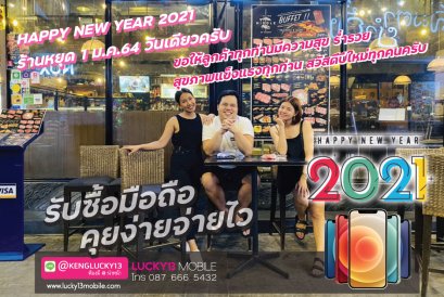รับซื้อมือถือ HAPPY NEW YEAR 2021