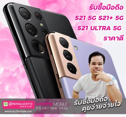 รับซื้อ S21 5G / S21+5G / S21 ULTRA 5G ราคาดี 
