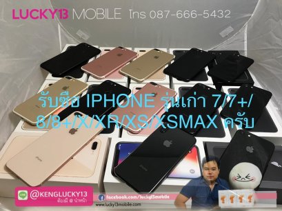 IPHONE รุ่นเก่าๆยังมีค่า นำมาขายเก่งเปลี่ยนเป็นเงินสมทบทุนซื้อเครื่องใหม่ได้นะค้าบบ