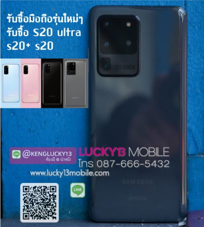 รับซื้อมือถือ S20 ultra s20+ s20 Lucky13mobile