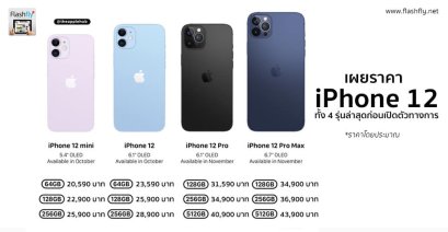 ราคา IPHONE12 ทุกรุ่น 2020