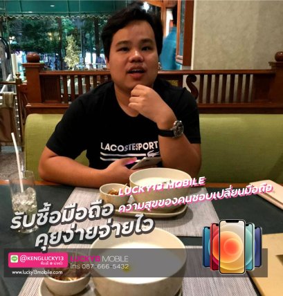 เปลี่ยนมือถือ-ขาย-Lucky-13-mobile