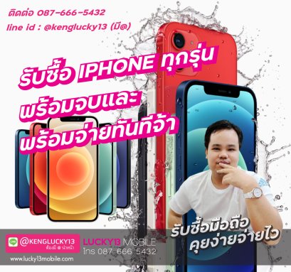 รับซื้อมือถือ iPhone 12