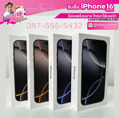 รับซื้อ IPHONE16 Series ทุกรุ่น ทุกสี ทุกความจุ