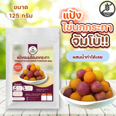 แป้งขนมไข่นกกระทา จัมโบ้!!! แป้งสูตรสำเร็จรูป เชฟจ๋า ขนาด 125 กรัม