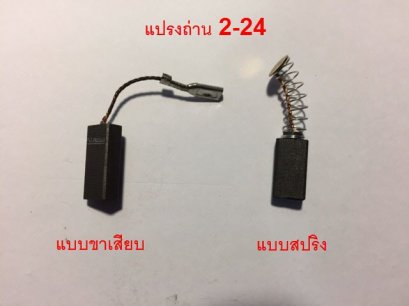 แปรงถ่าน Bosch สว่านโรตารี่ บอช รุ่น GBH 2-24, GBH 2SE(แบบสปริง-ขาเสียบ)