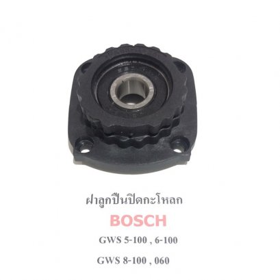 GWS6-100 6-100 GWS5-100 5-100 GWS8-100 8-100 GWS060 ฝาปิดลูกปืน ปิดกะโหลก บอช Bosch หินเจียร