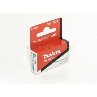 CB-100 แปรงถ่าน แท้