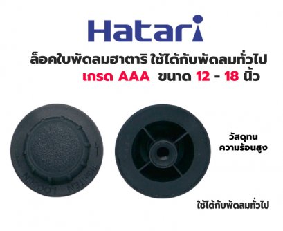 ล็อคใบพัดลม Hatari ฮาตาริ และพัดลมทั่วไป 12&rdquo; 14&rdquo; 16&rdquo; 18&rdquo; เกรด AAA เหนียว ทนความร้อนสูง