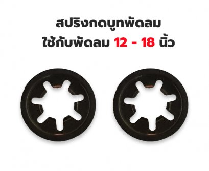 สปริงกดบูท สปริงกดบุช สปริงกดบูช ใช้กับพัดลม 12&rdquo; 14&rdquo; 16&rdquo; 18&rdquo; ใช้เบอร์เดียวกันได้เลย