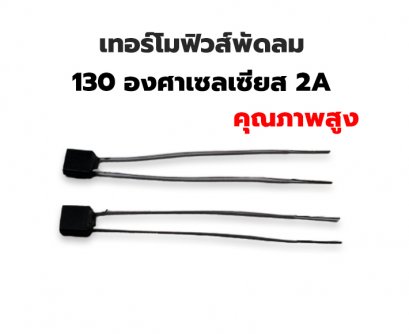 เทอร์โมฟิวส์ เทอโมฟิว พัดลม 130 องศา 2A คุณภาพสูง (ตัวละ 10 บ.)