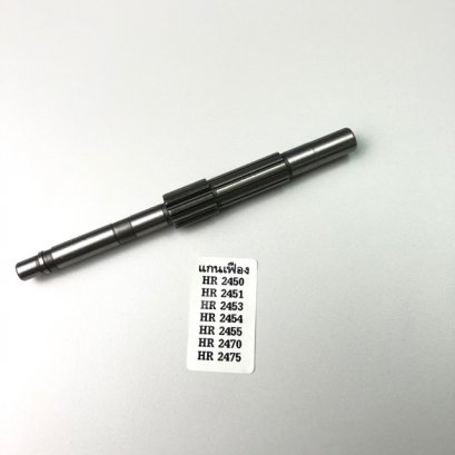 HR2450 HR2451 HR2453 HR2454 HR2455 HR2470 HR2475 แกนเฟือง สว่านโรตารี่ มากีต้า Makita