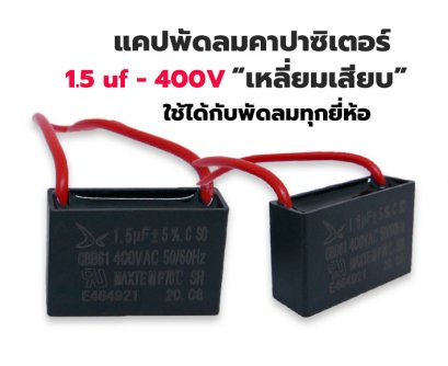 แคปพัดลม คาปาซิเตอร์ พัดลม 1.5uf 400V แบบสาย