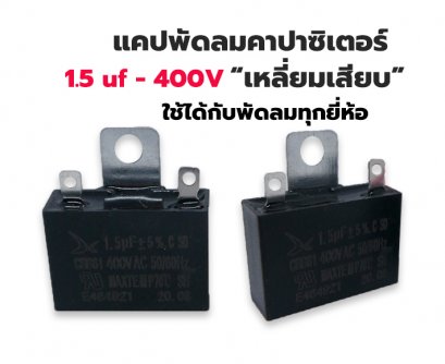 แคปพัดลม คาปาซิเตอร์ พัดลม 1.5uf 400V แบบเสียบ